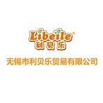 無錫市利貝樂貿(mào)易有限公司
